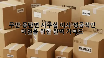 무안 몽탄면 사무실 이사, 성공적인 이전을 위한 완벽 가이드