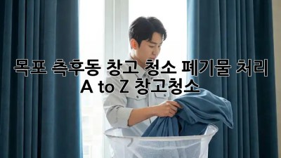 목포 측후동 창고 청소🧹, 폐기물 처리 A to Z! #창고청소