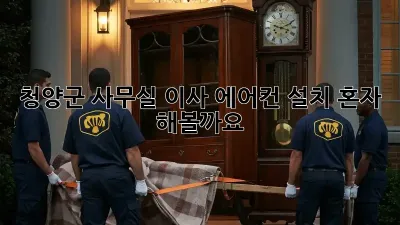 청양군 사무실 이사? 에어컨 설치 혼자 해볼까요?