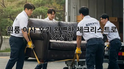 원룸 이사 후기: 완벽한 체크리스트로 걱정 끝!