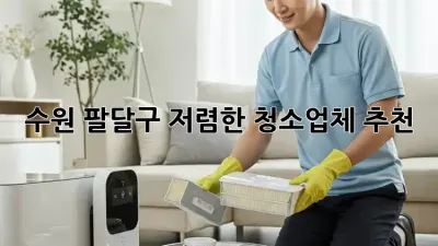수원 팔달구 저렴한 청소업체 추천