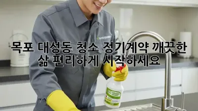 목포 대성동 청소 정기계약: 깨끗한 삶, 편리하게 시작하세요!
