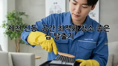 제천 신동 🏡 공간 최적화 청소, 좁은 집 탈출기!✨