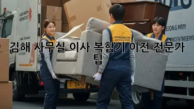 김해 사무실 이사, 복합기 이전 전문가 팁!