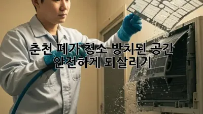 춘천 폐가 청소🚨: 방치된 공간, 안전하게 되살리기✨