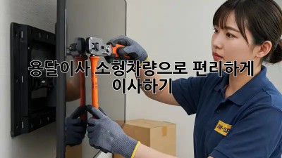 용달이사 소형차량으로 편리하게 이사하기