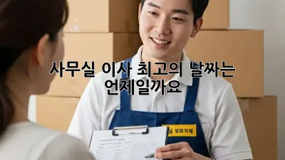 사무실 이사, 최고의 날짜는 언제일까요?
