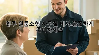 청주 원룸/소형 사무실 이사, 꼼꼼하게 준비하세요!